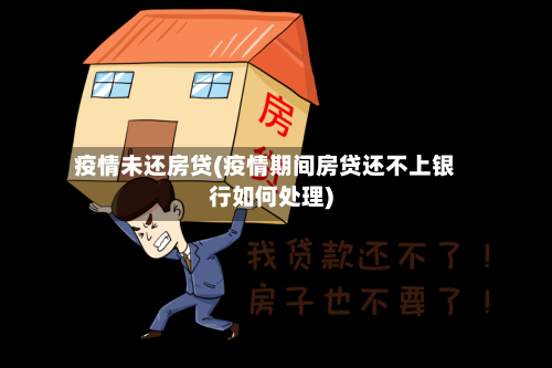 疫情未还房贷(疫情期间房贷还不上银行如何处理)