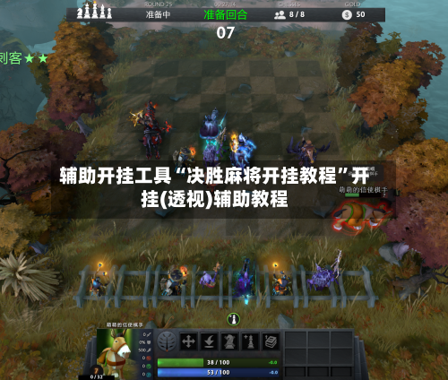 辅助开挂工具“决胜麻将开挂教程”开挂(透视)辅助教程-第1张图片