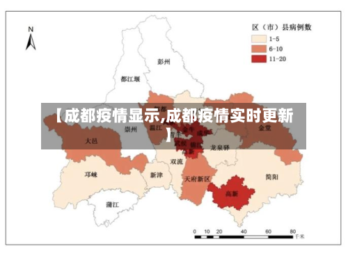 【成都疫情显示,成都疫情实时更新】-第1张图片