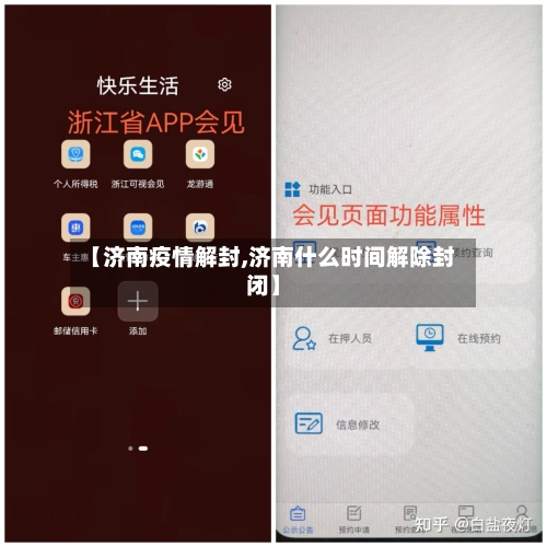 【济南疫情解封,济南什么时间解除封闭】-第1张图片