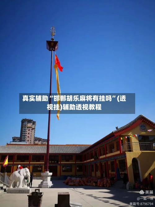 真实辅助“邯郸胡乐麻将有挂吗	”(透视挂)辅助透视教程-第1张图片