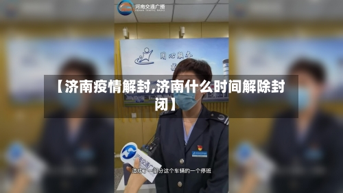 【济南疫情解封,济南什么时间解除封闭】-第3张图片