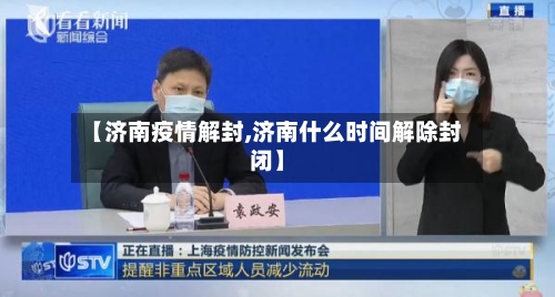 【济南疫情解封,济南什么时间解除封闭】-第2张图片