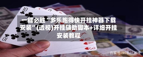 一键必胜“多乐跑得快开挂神器下载安装”(透视)开挂辅助脚本+详细开挂安装教程-第2张图片