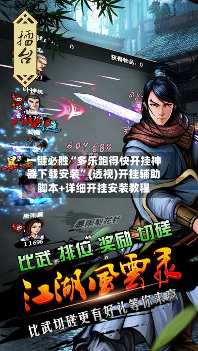 一键必胜“多乐跑得快开挂神器下载安装	”(透视)开挂辅助脚本+详细开挂安装教程-第1张图片