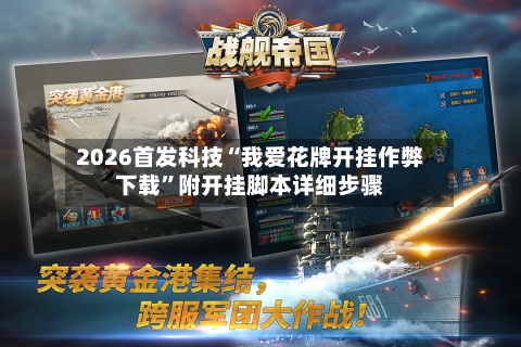 2026首发科技“我爱花牌开挂作弊下载”附开挂脚本详细步骤-第1张图片