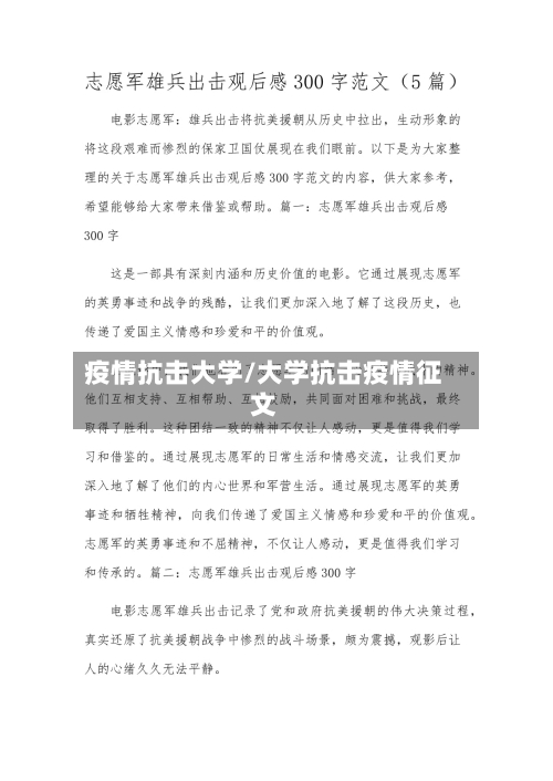 疫情抗击大学/大学抗击疫情征文-第2张图片