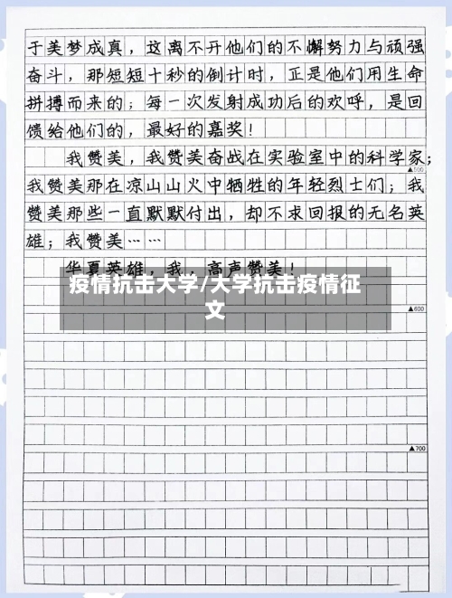 疫情抗击大学/大学抗击疫情征文-第1张图片