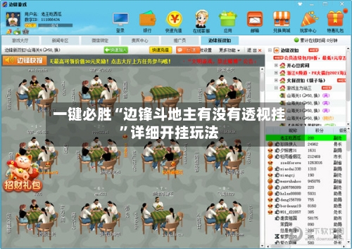 一键必胜“边锋斗地主有没有透视挂”详细开挂玩法-第1张图片