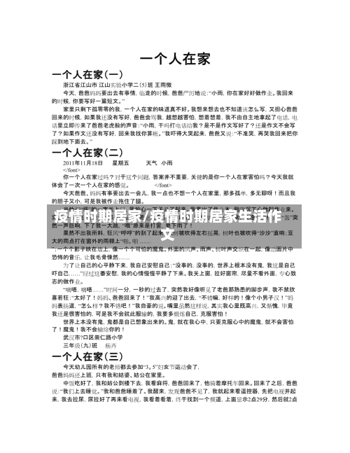 疫情时期居家/疫情时期居家生活作文-第1张图片