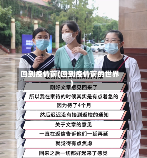 回到疫情前(回到疫情前的世界)-第1张图片