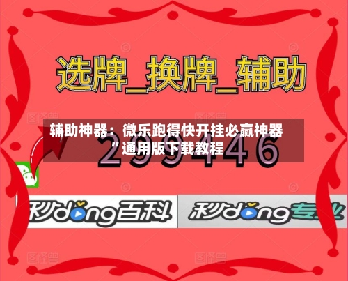 辅助神器：微乐跑得快开挂必赢神器”通用版下载教程-第2张图片