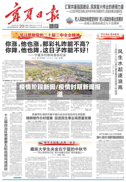 疫情阶段新闻/疫情时期新闻报道-第2张图片