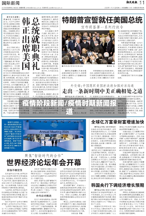 疫情阶段新闻/疫情时期新闻报道-第3张图片