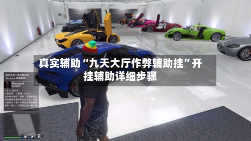 真实辅助“九天大厅作弊辅助挂	”开挂辅助详细步骤-第2张图片