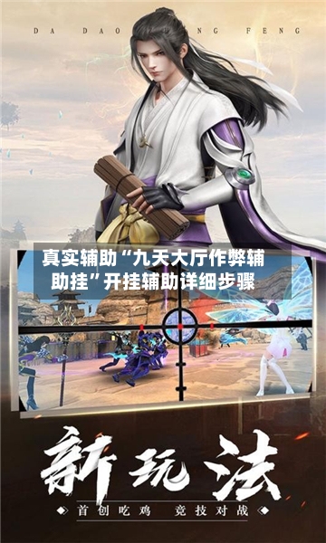 真实辅助“九天大厅作弊辅助挂”开挂辅助详细步骤