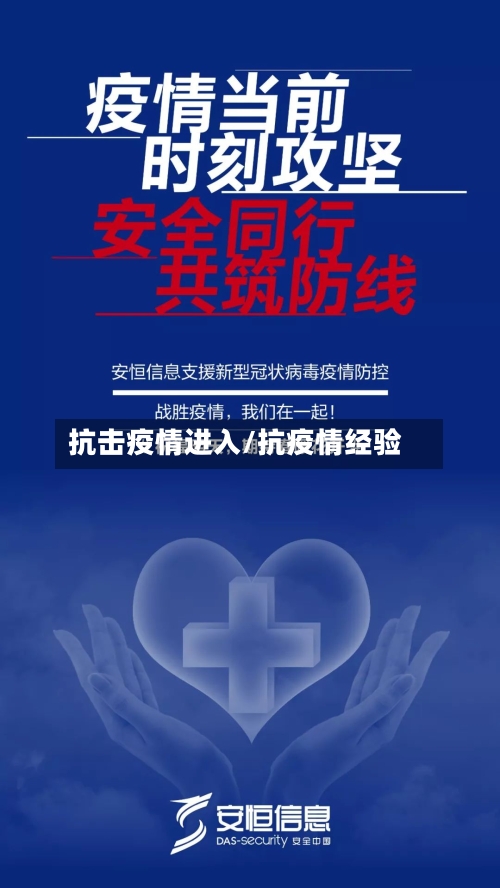 抗击疫情进入/抗疫情经验-第2张图片