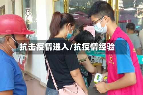 抗击疫情进入/抗疫情经验-第1张图片