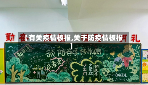 【有关疫情板报,关于防疫情板报】