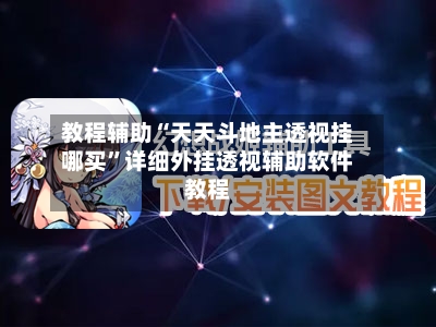 教程辅助“天天斗地主透视挂哪买”详细外挂透视辅助软件教程-第2张图片