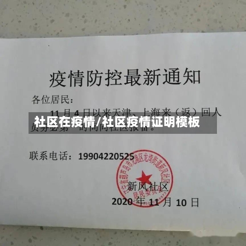 社区在疫情/社区疫情证明模板