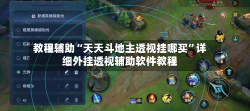 教程辅助“天天斗地主透视挂哪买”详细外挂透视辅助软件教程-第1张图片