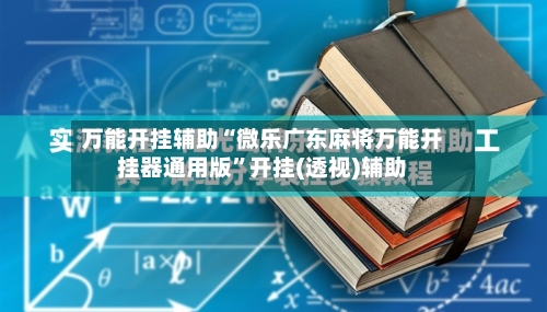 万能开挂辅助“微乐广东麻将万能开挂器通用版	”开挂(透视)辅助-第2张图片