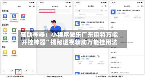 辅助神器：小程序微乐广东麻将万能开挂神器”揭秘透视辅助万能挂用法