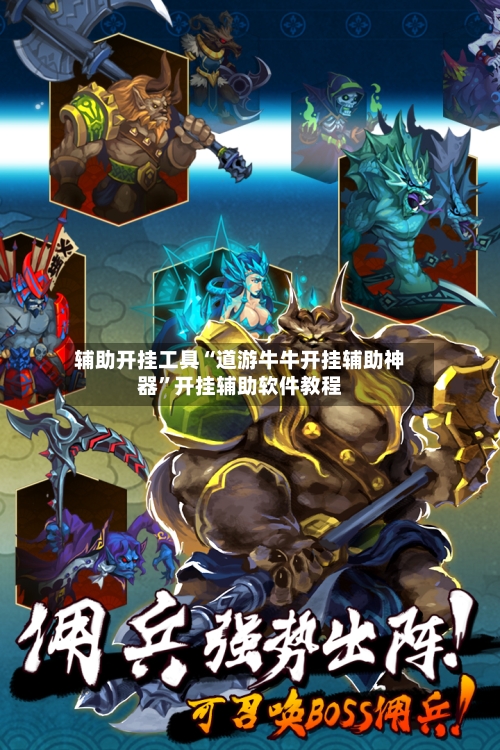 辅助开挂工具“道游牛牛开挂辅助神器”开挂辅助软件教程-第3张图片