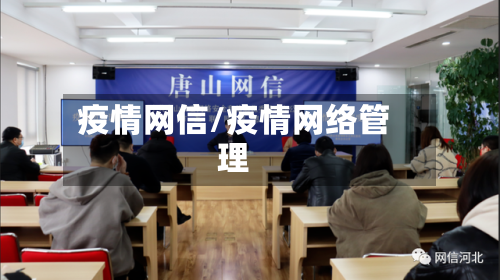疫情网信/疫情网络管理-第1张图片