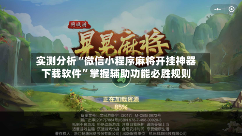 实测分析“微信小程序麻将开挂神器下载软件”掌握辅助功能必胜规则-第1张图片