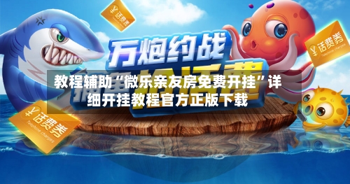 教程辅助“微乐亲友房免费开挂	”详细开挂教程官方正版下载-第2张图片