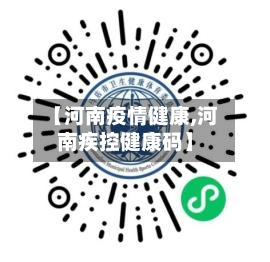 【河南疫情健康,河南疾控健康码】-第1张图片