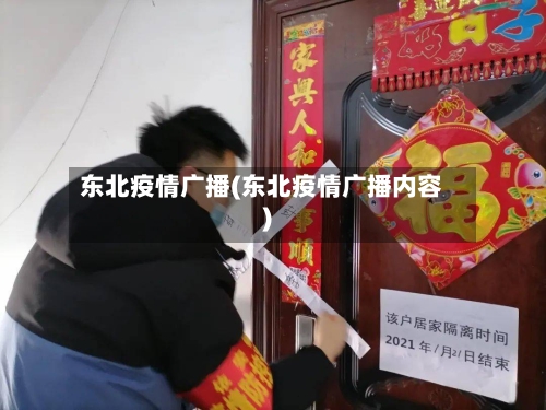 东北疫情广播(东北疫情广播内容)