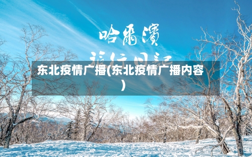 东北疫情广播(东北疫情广播内容)-第3张图片