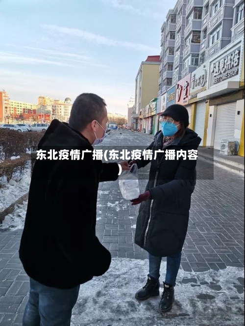 东北疫情广播(东北疫情广播内容)-第2张图片