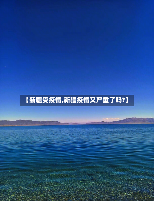 【新疆受疫情,新疆疫情又严重了吗?】-第3张图片