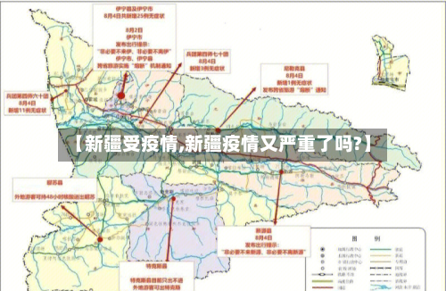 【新疆受疫情,新疆疫情又严重了吗?】-第2张图片