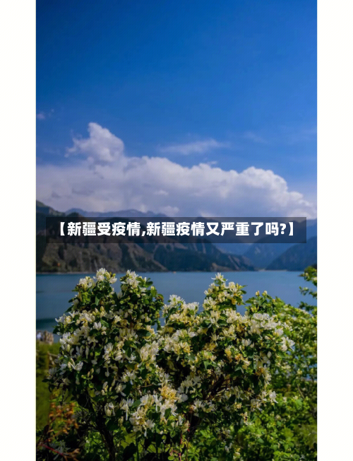 【新疆受疫情,新疆疫情又严重了吗?】-第1张图片