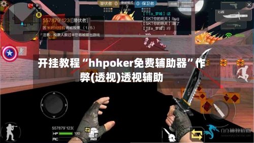 开挂教程“hhpoker免费辅助器”作弊(透视)透视辅助-第1张图片