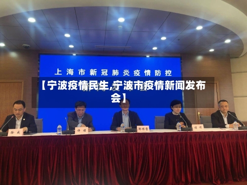 【宁波疫情民生,宁波市疫情新闻发布会】-第3张图片