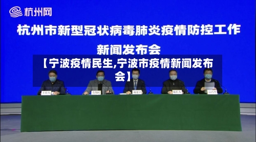 【宁波疫情民生,宁波市疫情新闻发布会】-第2张图片