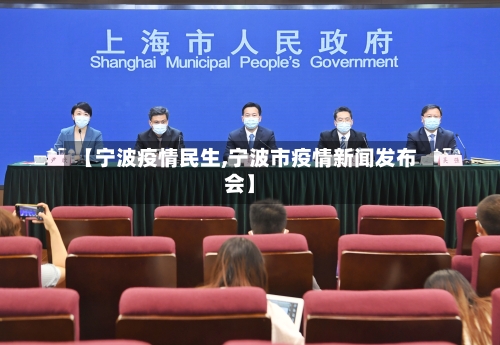 【宁波疫情民生,宁波市疫情新闻发布会】-第1张图片