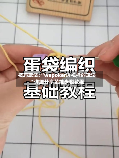 技巧玩法:“wepoker透视挂的玩法”详细分享装挂步骤教程-第2张图片