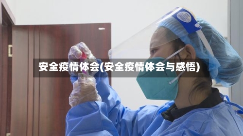 安全疫情体会(安全疫情体会与感悟)
