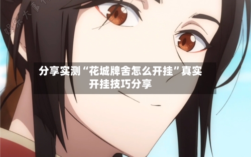 分享实测“花城牌舍怎么开挂”真实开挂技巧分享