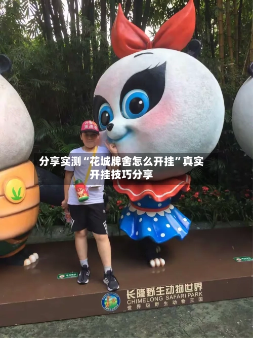 分享实测“花城牌舍怎么开挂	”真实开挂技巧分享-第3张图片