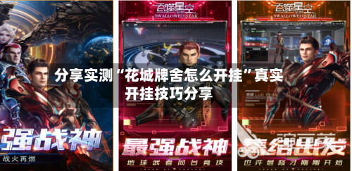 分享实测“花城牌舍怎么开挂”真实开挂技巧分享-第2张图片