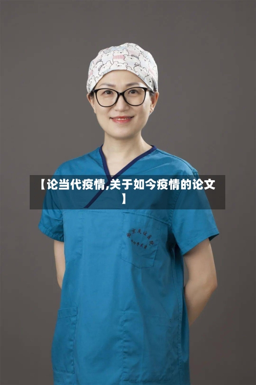 【论当代疫情,关于如今疫情的论文】-第1张图片