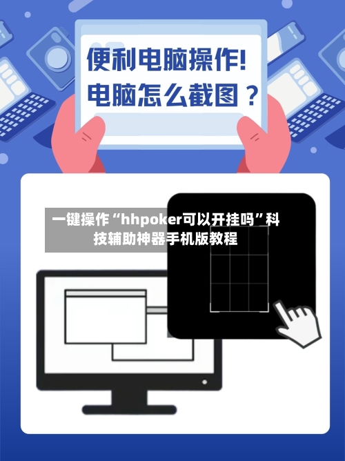 一键操作“hhpoker可以开挂吗”科技辅助神器手机版教程-第1张图片